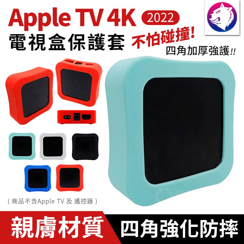 【底部墊高】2022 Apple TV 4K 蘋果電視盒 四角強化保護套 防摔矽膠保護殼 矽膠套 防摔殼 軟殼 矽膠殼