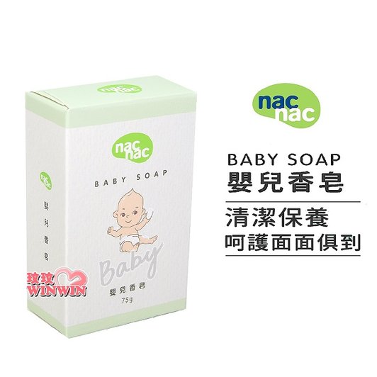 nac nac 嬰兒香皂 75g，一個32元，超低優惠價