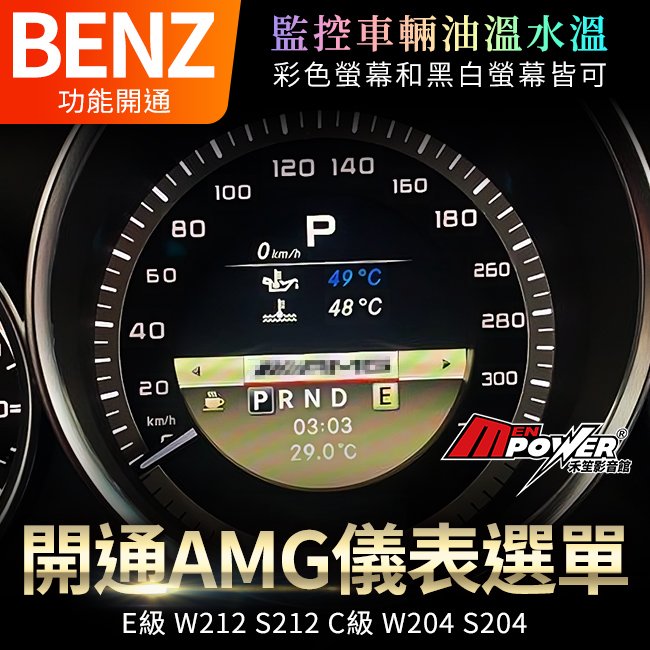 賓士 E級 W212 S212 C級 W204 S204 開通AMG儀表選單 監控車輛油溫水溫 禾笙影音館