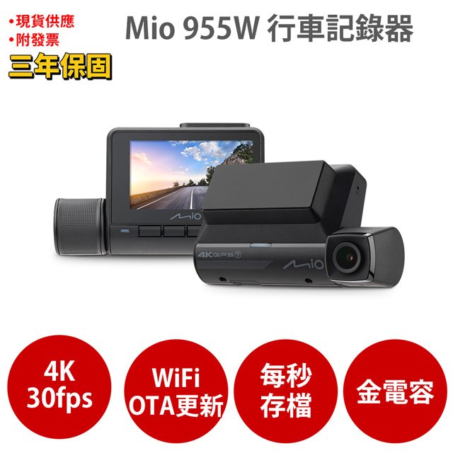 【贈32G記憶卡】Mio MiVue 955W 4K行車記錄器 GPS WIFI 以秒寫入 安全預警 行車紀錄器