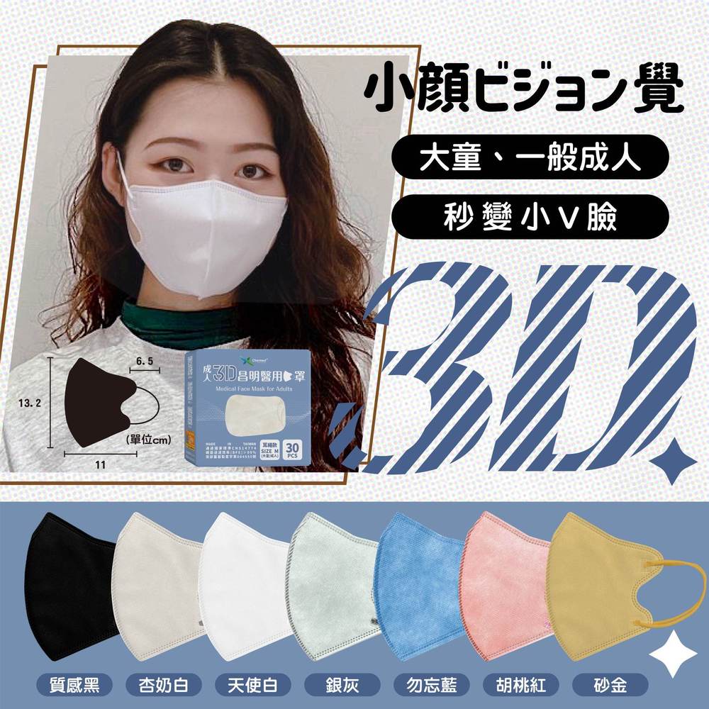 昌明口罩 成人3D立體醫療口罩 男(L)/女(M) 30入/盒