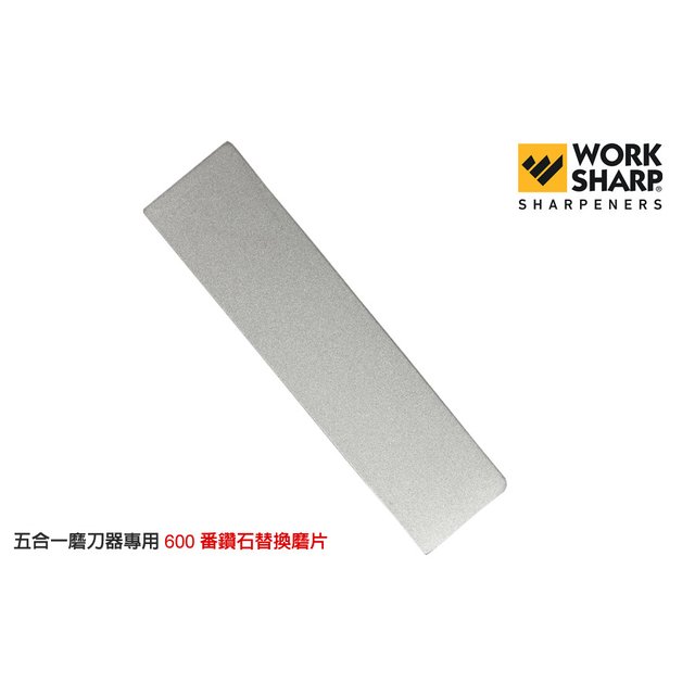 Work Sharp 五合一磨刀器 替換鑽石磨刀片 -600番 -WS-PP0002886