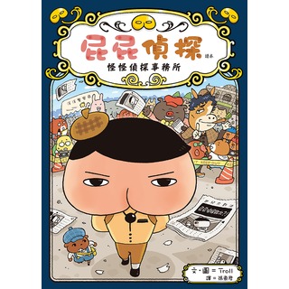 遠流｜屁屁偵探讀本6怪怪偵探事務所ISBN ：9789573285762