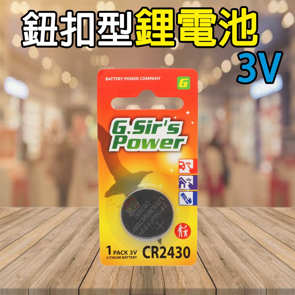 《附發票》水銀鋰電池CR2430(1入) 鈕扣電池 原廠公司貨