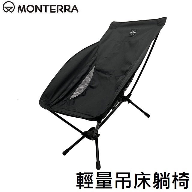 [ MONTERRA ] 輕量吊床躺椅 黑 / 包覆型 摺疊椅 / AHN Chair Black