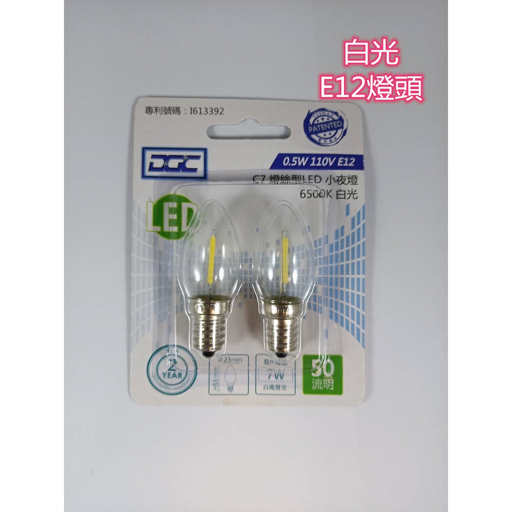 DGC-C7 E12 0.5W 燈絲型 LED 白光 2入小燈泡 照明 美術燈