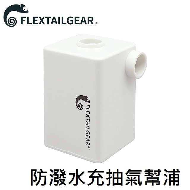 [ FLEXTAILGEAR ] 防潑水充抽氣幫浦 附充電線 / Max Pump Plus