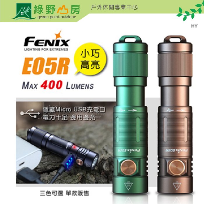 《綠野山房》FENIX 小巧高亮鑰匙扣手電筒 露營 探險 照明 避難包 FE E05R