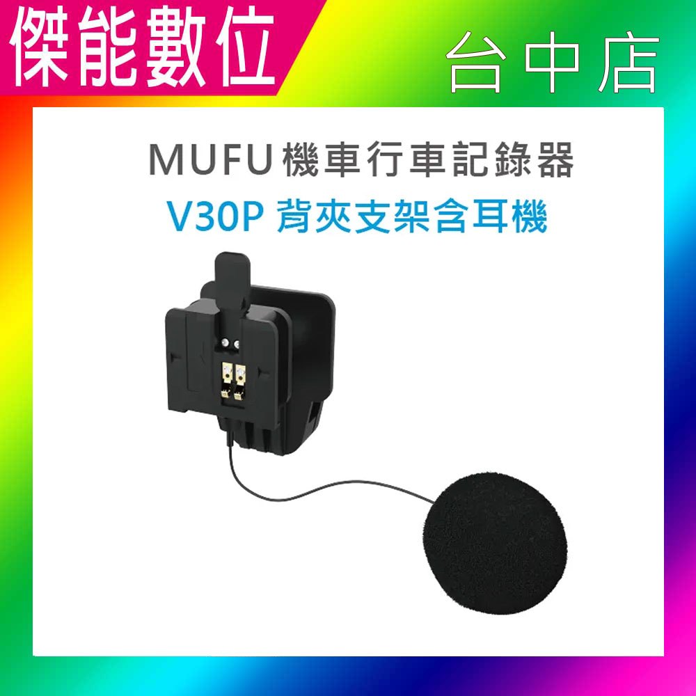 MUFU V30P安全帽背夾支架含耳機 V30P專用 語音測速提醒 電量提醒 夾式支架