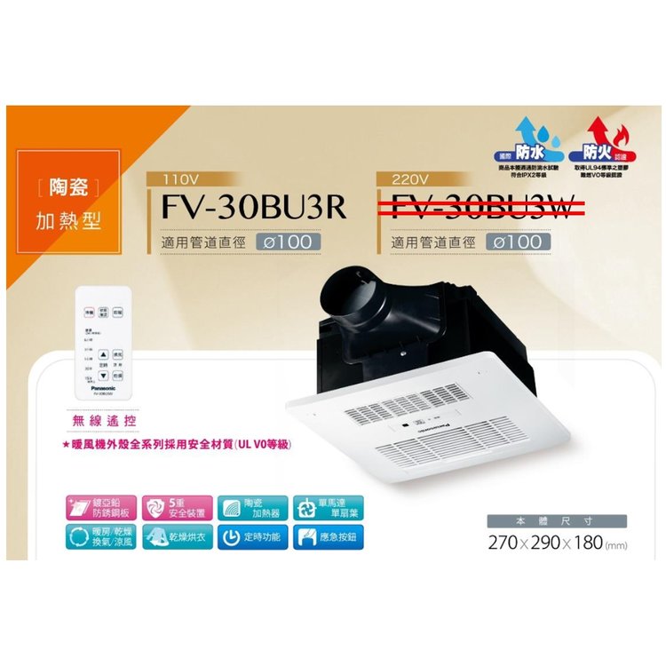 (台灣公司貨 有現貨一台)國際牌 Panasonic 陶瓷加熱型 浴室換氣暖風機 FV-30BU3R (110V)