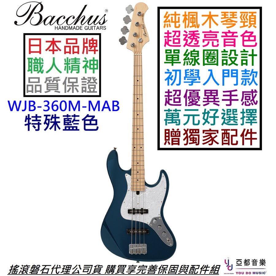 分期免運贈千元配件日本Bacchus WJB-360M-MAB 藍色電貝斯BASS