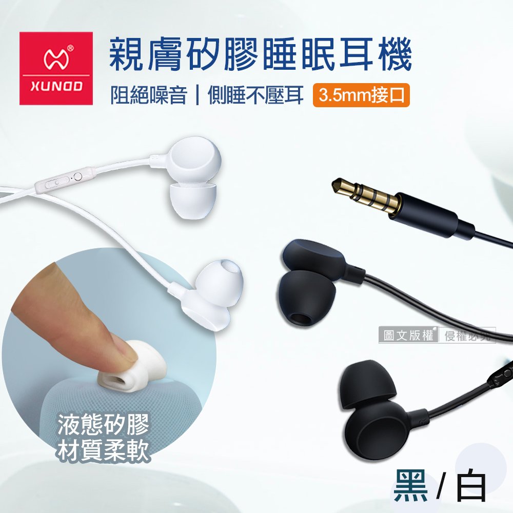 XUNDD訊迪 親膚矽膠 入耳式睡眠耳機 3.5mm接頭 線控高清耳麥