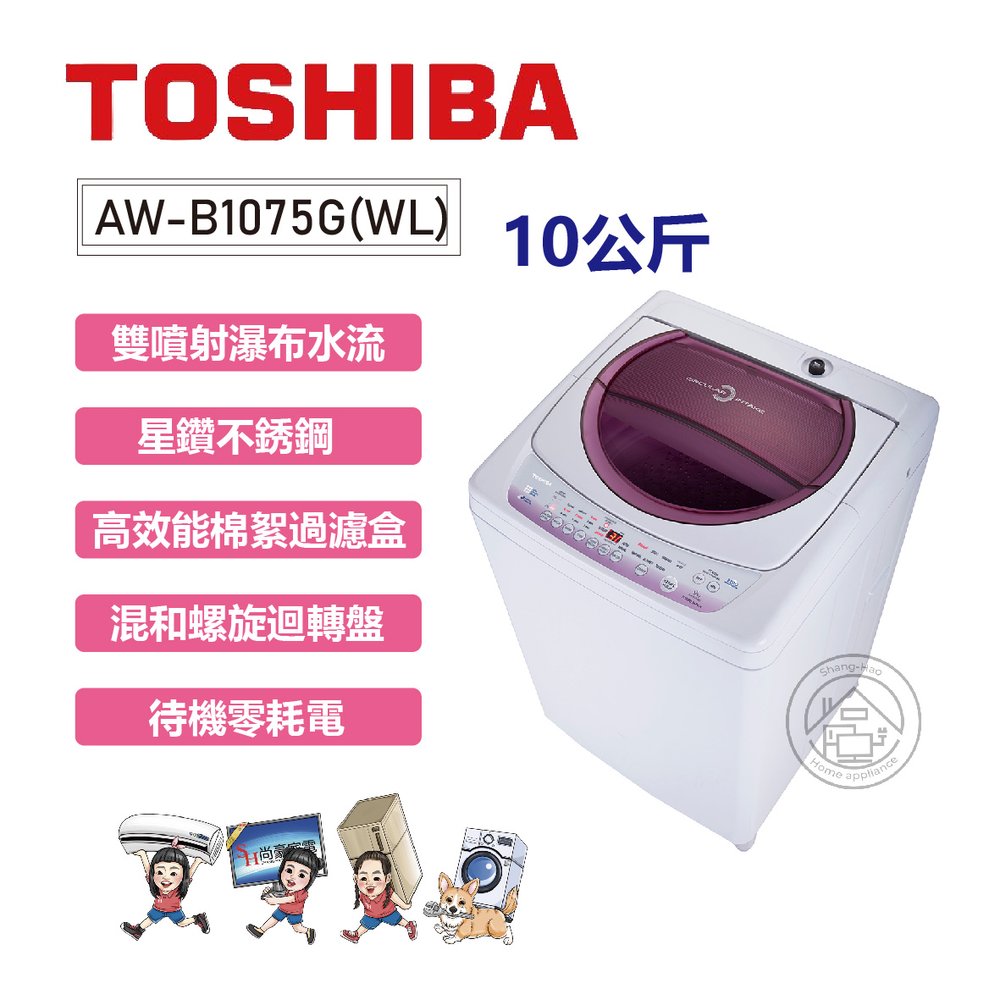 ✨尚豪家電-台南✨TOSHIBA東芝 10公斤星鑽不鏽鋼槽洗衣機 AW-B1075G(WL)《含運贈基本安裝》