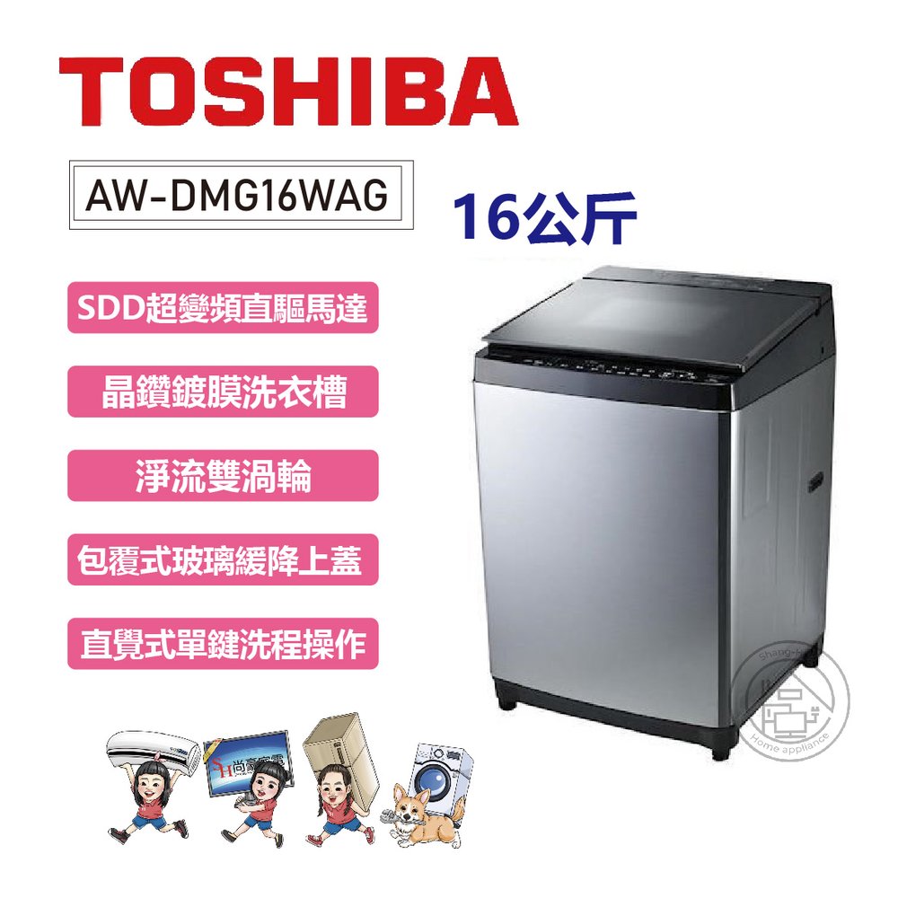 ✨尚豪家電-台南✨TOSHIBA東芝 16公斤鍍膜雙渦輪變頻洗衣機 AW-DMG16WAG《含運贈基本安裝》