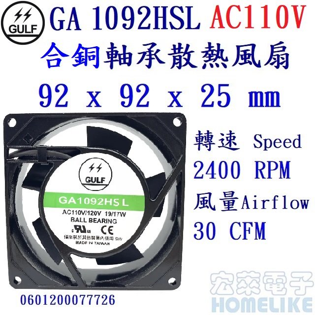 GULF GA1092HSL AC110V合銅軸承高轉速鋁框散熱風扇92X92X25mm