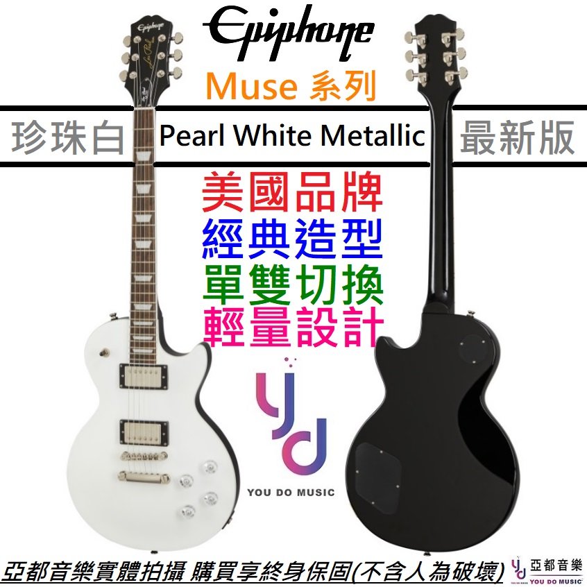 分期免運 贈千元配件/終身保固 Epiphone Les Paul Muse White 白色 電吉他 輕量化 可切單