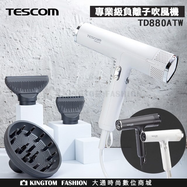 TESCOM 專業級負離子吹風機 TD880ATW 沙龍級吹風機 白/黑 公司貨