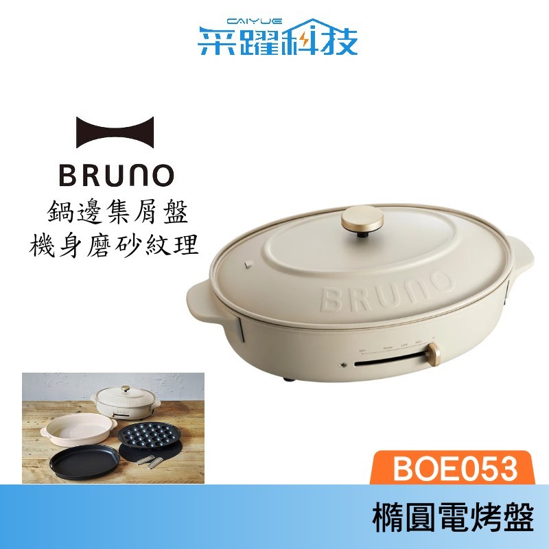 BRUNO Bruno BOE053-GRG 多功能橢圓形電烤盤-職人款 電烤盤 橢圓 磨砂米灰 公司貨