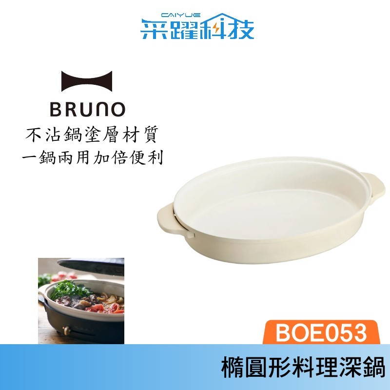 bruno bruno boe 053 nabe 橢圓形 陶瓷 料理深鍋 boe 053 職人款電烤盤專用