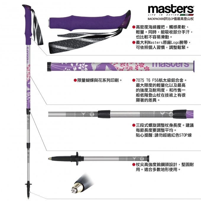 義大利MASTERS 登山杖/健行杖 Summit Light B&amp;F Purple輕量紫-蝴蝶系列 MA01S5321