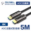 POLYWELL HDMI AOC光纖線 2.1版 5M