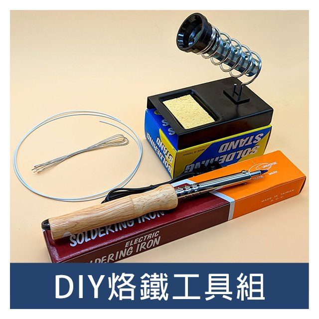 DIY烙鐵工具組(內含烙鐵、底座、錫絲、電線)