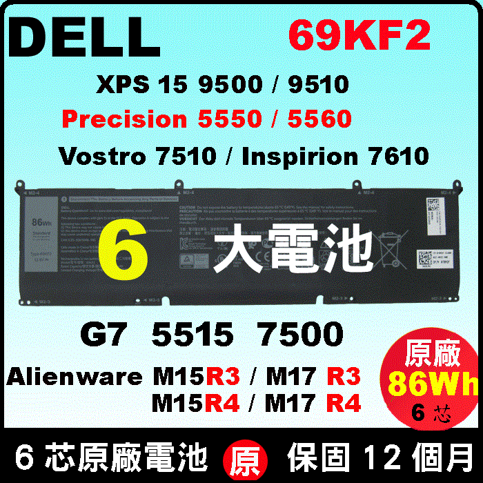 原廠電池 69KF2 戴爾 Dell G7-7500 G15-5515 Precision 5550 5560 Vostro 7510 / XPS 9500 9510 / inspiron 7610