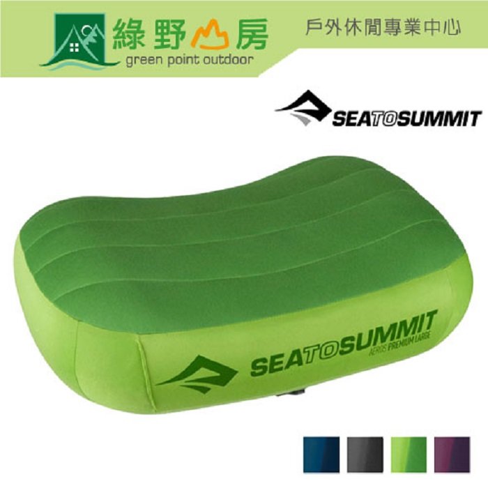 綠野山房》Sea to Summit 充氣枕 標準版 50D 充氣枕 2.0 STSAPILPREMR