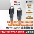 (認證線)PX大通HDMI-10MM HDMI to HDMI線 4K 公對公高畫質影音傳輸線10M連接線10米
