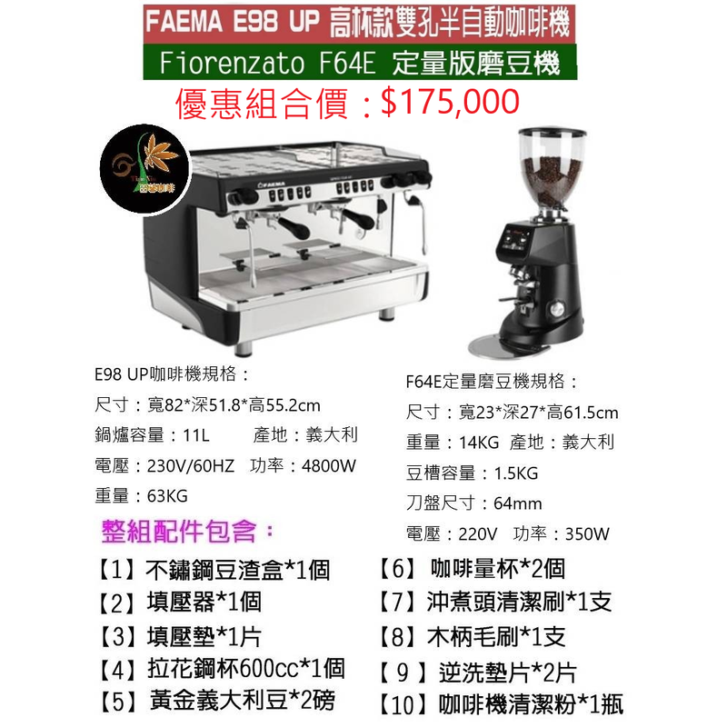 【田馨咖啡】FAEMA E98 UP 高杯版 半自動 雙孔義式咖啡機 搭配Fiorenzato F64E磨豆機 (全配)