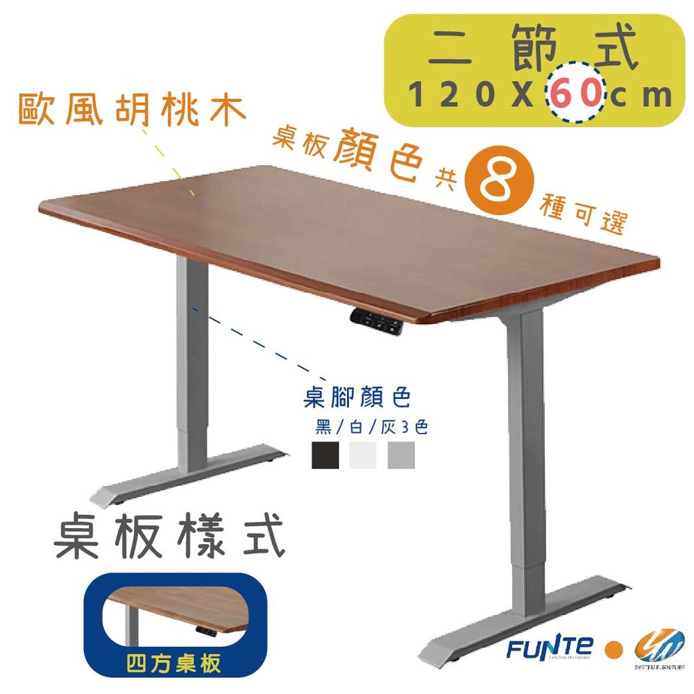 【耀偉】FUNTE 智慧型電動二節式升降桌-面板3.0-桌板尺寸 (寬120cmx深60cm)四方
