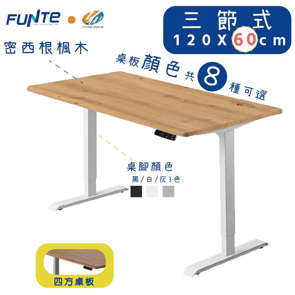 【耀偉】FUNTE 智慧型電動三節式升降桌-面板3.0-桌板尺寸 (寬120cmx深60cm)
