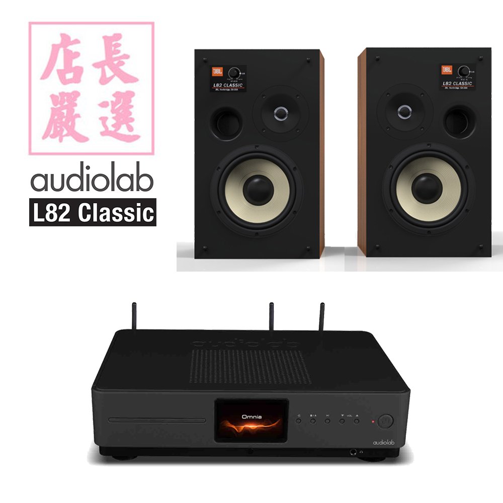 Audiolab Omnia (ALL-IN-ONE) 一體機 + JBL L82 Classic 喇叭組合 公司貨保固