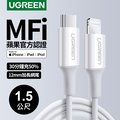 綠聯 iPhone充電線 Type-C 2.0 MFi認證 3A快充 USB-C 對 Lightning 連接線白色 (1.5 公尺)