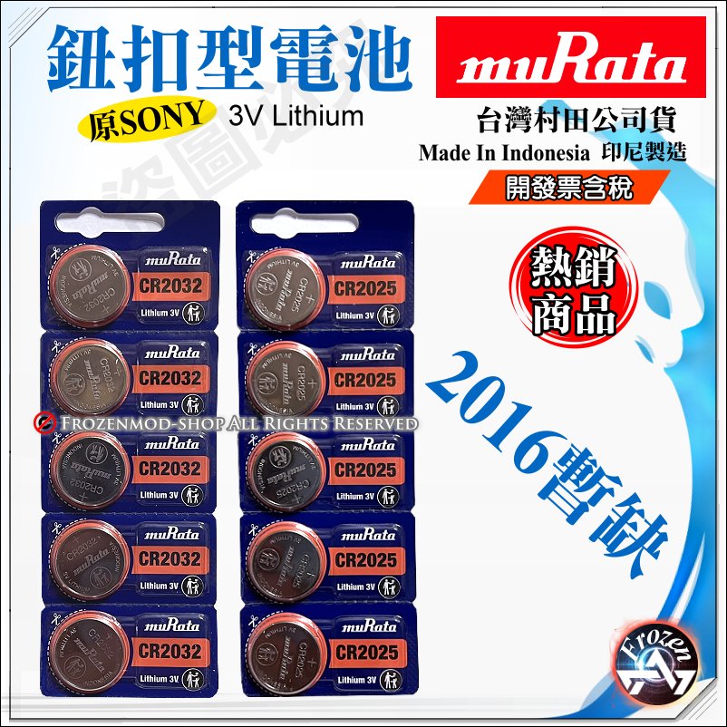 台灣村田公司貨 SONY muRata 3V 鈕扣電池 CR2032 CR2025 CR2016 1顆$13元 印尼製