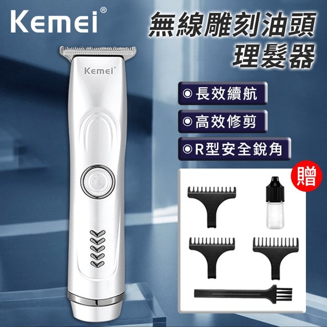 【KEMEI】無線雕刻油頭理髮器(E6011)