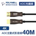 POLYWELL HDMI AOC光纖線 2.0版 40M