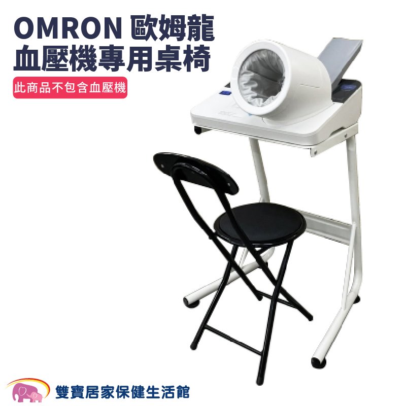 【來電特價】OMRON歐姆龍隧道型血壓計專用桌椅 適用HBP-9030 健太郎 HBP-9020