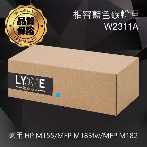HP W2311A 215A 青色相容碳粉匣 適用 Color LaserJet Pro M155/M183fw/M182