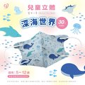 【盛籐】3D兒童立體醫療口罩 深海世界 30入/盒