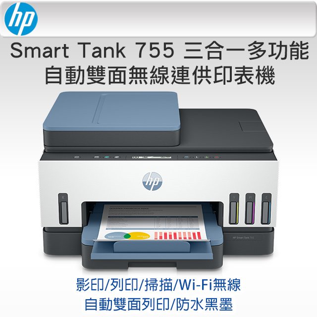 (無傳真)HP Smart Tank 755 三合一多功能 自動雙面無線連供印表機配相容墨水