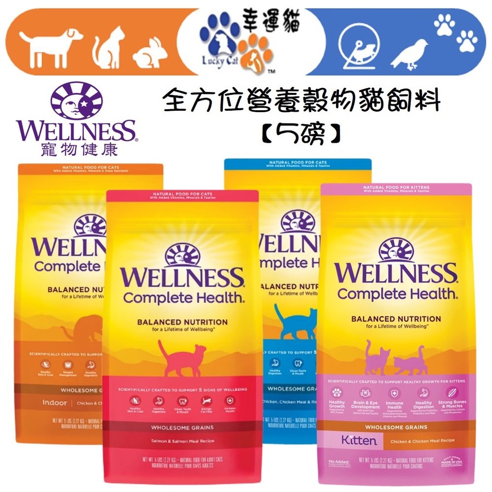 【幸運貓】Wellness 寵物健康 全方位營養穀物貓飼料 貓飼料 5磅 幼貓 雞肉 鮭魚