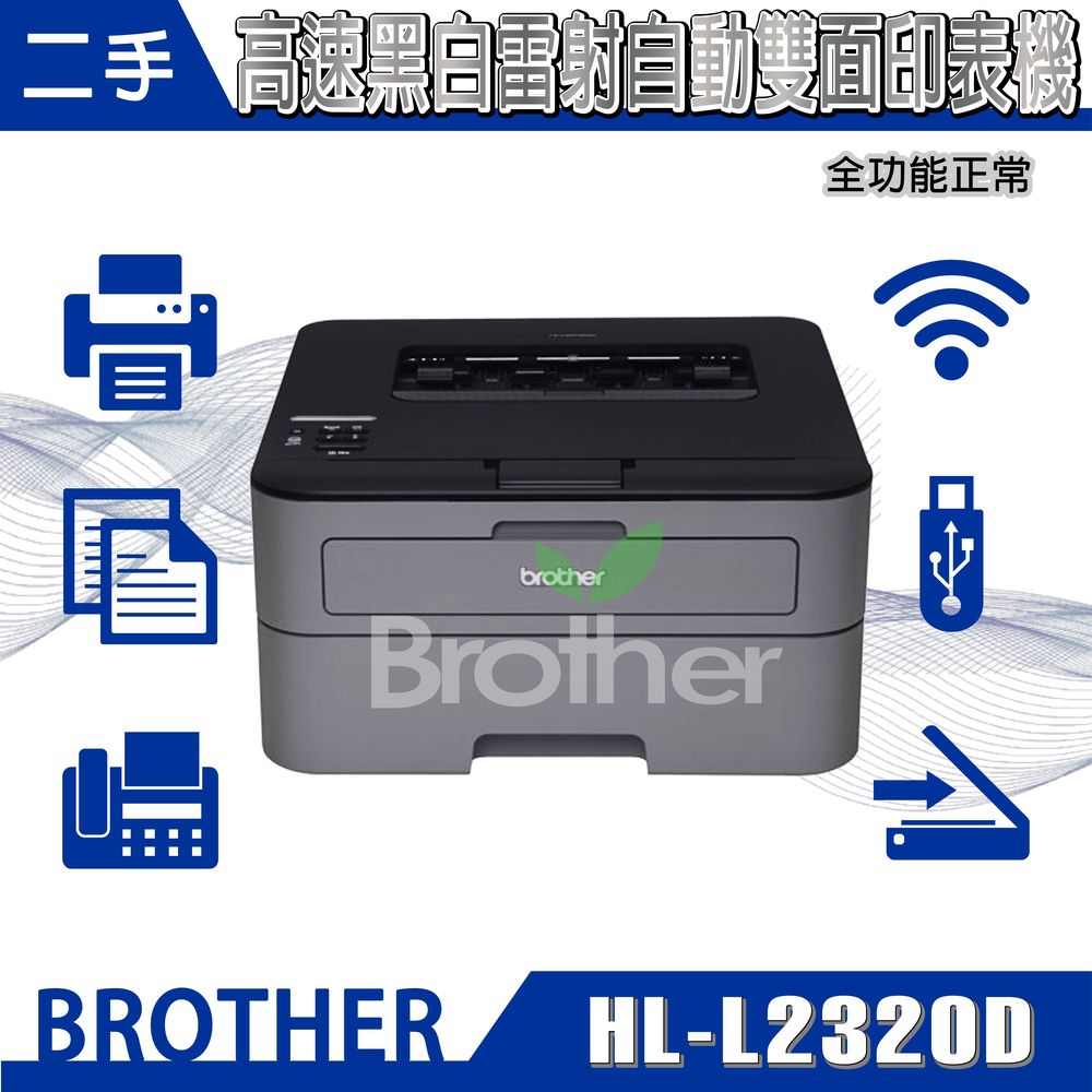 二手超值現貨含副廠耗材組 Brother HL-L2320D 高速黑白雷射自動雙面印表機