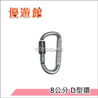 【優遊館】(銀色) 8公分 D型環 帶鎖鋁合金扣環(1入)
