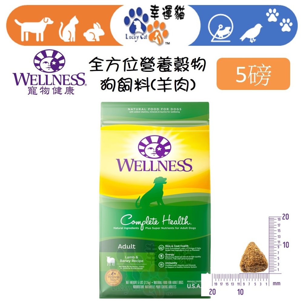 【幸運貓】Wellness 寵物健康 全方位 有穀狗飼料 新鮮羊肉 5磅