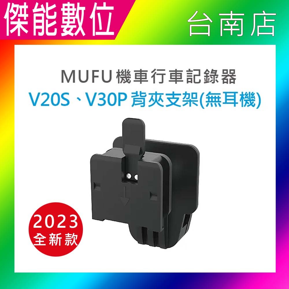 MUFU V30P&amp;V20S 原廠配件【安全帽背夾支架無耳機】新版 防摔卡扣