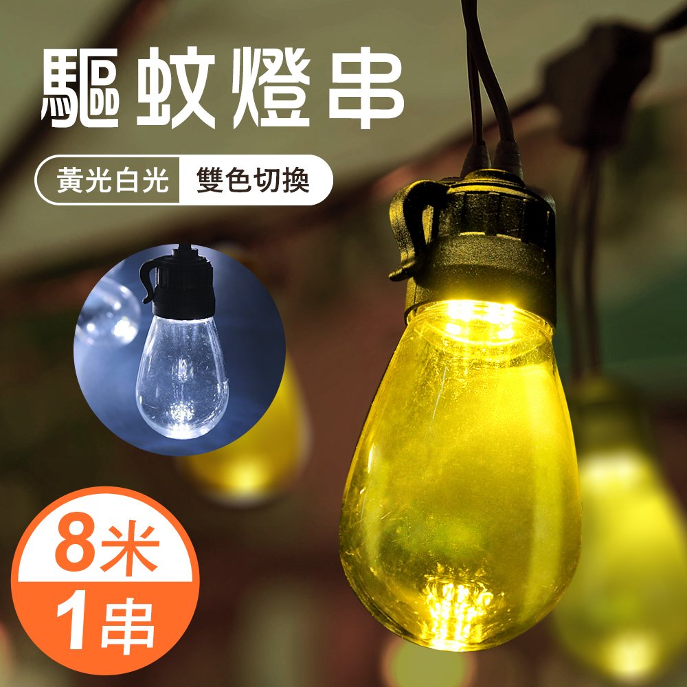 TheLife嚴選 LED驅蚊燈IP65防水戶外露營燈串8米20顆燈泡-附變壓器(黃光/白光雙色切換)(MC0230)