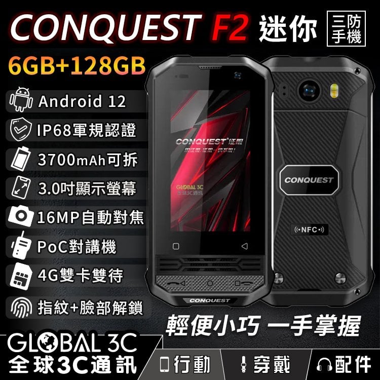 conquest f 2 迷你三防手機 3 吋螢幕 poc 對講機 可拆電池 紅外線遙控 4 g 雙卡雙待