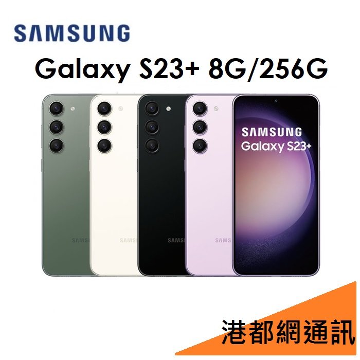 【送原廠快充頭】三星 Galaxy S23+ 6.6吋 8G/256G 5G 手機
