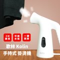 【歌林 Kolin】輕巧 手持式 美型蒸氣掛燙機